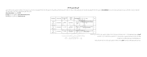 مناقصه عمومی, مناقصه احداث ایستگاه پمپاز شهرک دانشگاهی