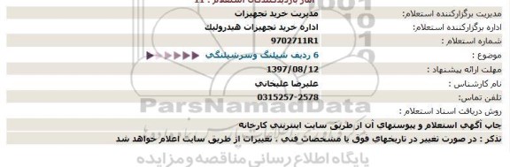 استعلام,استعلام   6 ردیف شیلنگ و سر شیلنگی 