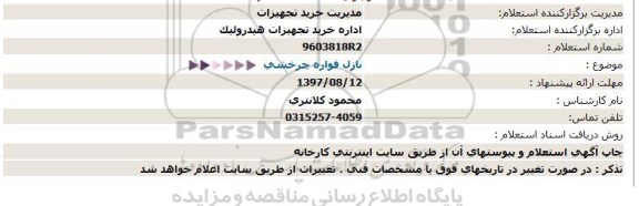 استعلام نازل فواره چرخشی