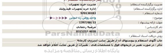 استعلام , استعلام  واحد روغن زن اتمایزر 