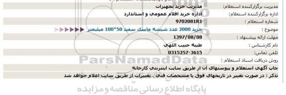 استعلام, استعلام شیشه ماسک سفید