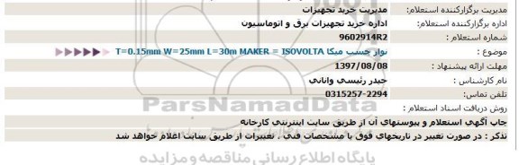 استعلام، استعلام نوار چسب میکا