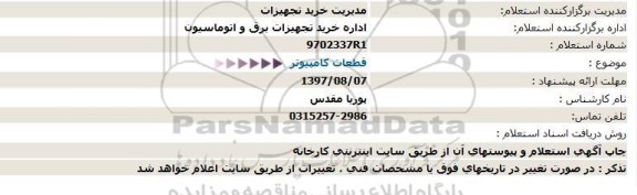 استعلام, استعلام قطعات کامپیوتر 