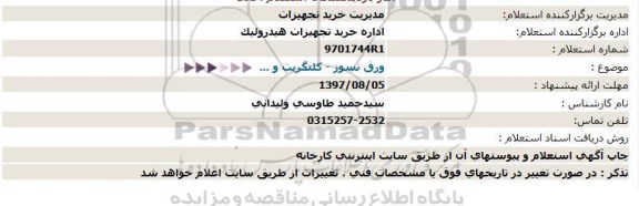 استعلام, استعلام ورق نسوز - کلینگریت 