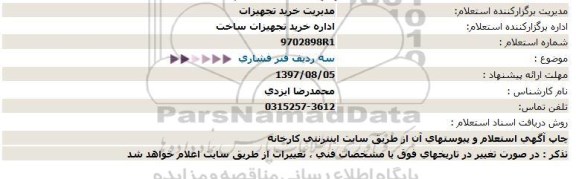 استعلام, استعلام سه ردیف فنر فشاری 