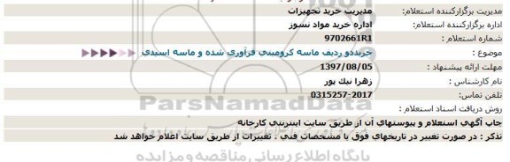 استعلام،  استعلام خرید دو ردیف ماسه کرومیتی 