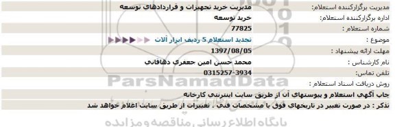 استعلام, استعلام 5 ردیف ابزار آلات  