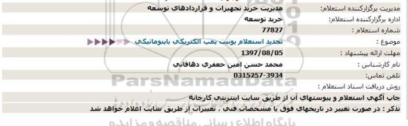 تجدید استعلام ، تجدید استعلام یونیت پمپ الکتریکی یا پنوماتیکی