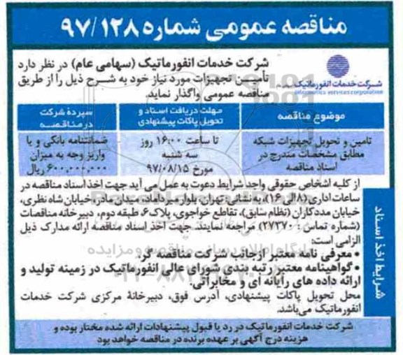 مناقصه عمومی,مناقصه تامین و تحویل تجهیزات شبکه