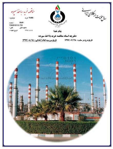 مناقصه ، مناقصه خرید TUBE   