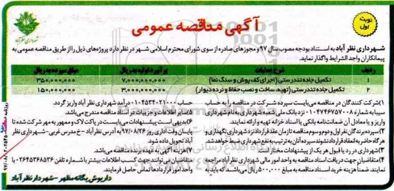 آگهی مناقصه عمومی , مناقصه تکمیل جاده تندرستی (اجرای کف پوش و سنگ نما