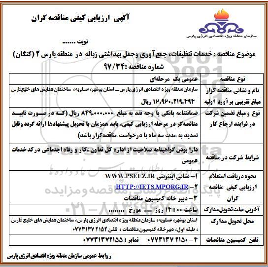 آگهی ارزیابی کیفی مناقصه گران ، مناقصه خدمات تنظیفات ، جمع آوری و حمل بهداشتی زباله  