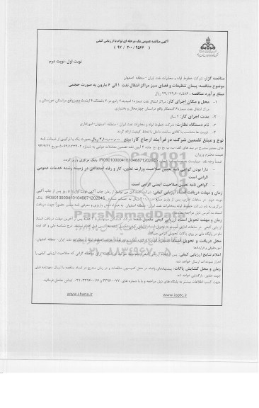 آگهی مناقصه عمومی, مناقصه پیمان تنظیفات و فضای سبز - نوبت دوم 