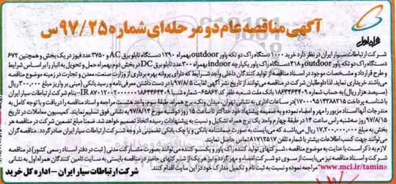آگهی مناقصه عام دو مرحله ای , مناقصه خرید 1000 دستگاه راک دو تکه پاور outdoor 