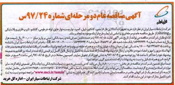 آگهی مناقصه عام دو مرحله ای , مناقصه خرید تجهیزات آنتنالاین فاز 8 