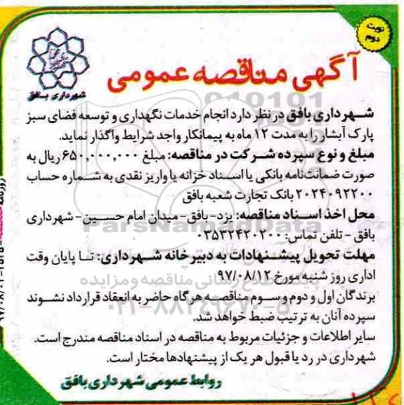 مناقصه، مناقصه انجام خدمات نگهداری و توسعه فضای سبز نوبت دوم 