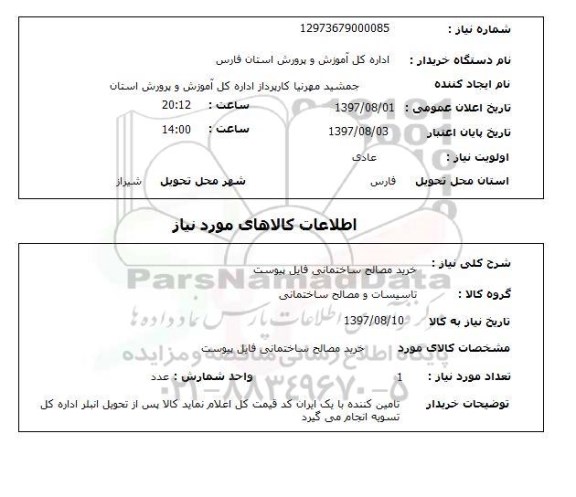 استعلام, خرید مصالح ساختمانی