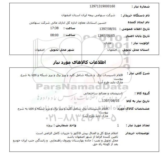 استعلام, کلید و پریز برق و پریز شبکه و usp