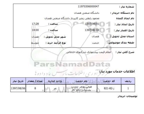 استعلام,استعلام اعلام قیمت پیشنهادی شرکتهای خدماتی