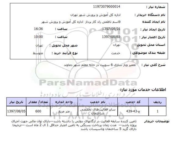 استعلام,تعمیر و بازسازی