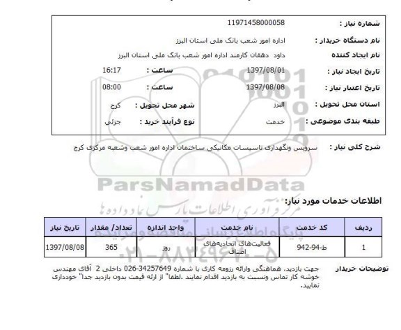 استعلام, سرویس نگهداری تاسیسات مکانیکی ساختمان 