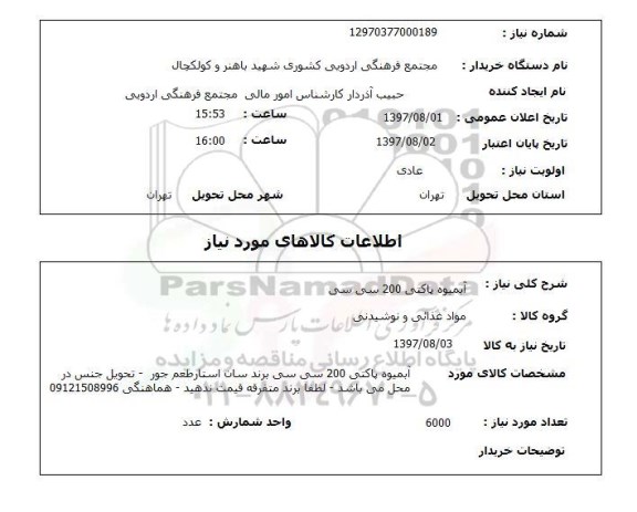استعلام , استعلام آبمیوه پاکتی 200 سی سی