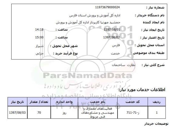 استعلام , استعلام نظارت بر ساختمان ...
