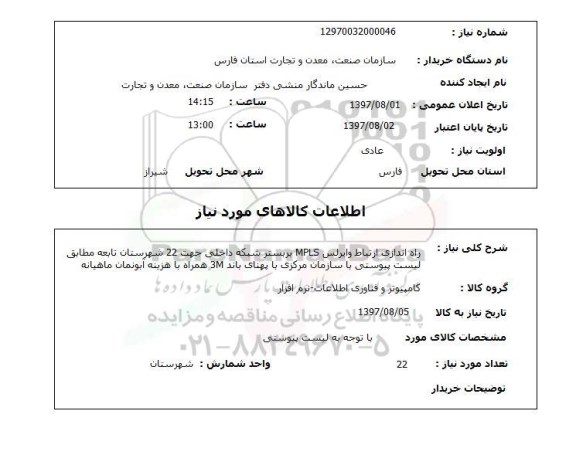 استعلام , استعلام راه اندازی ارتباط وایرلس mpls ...