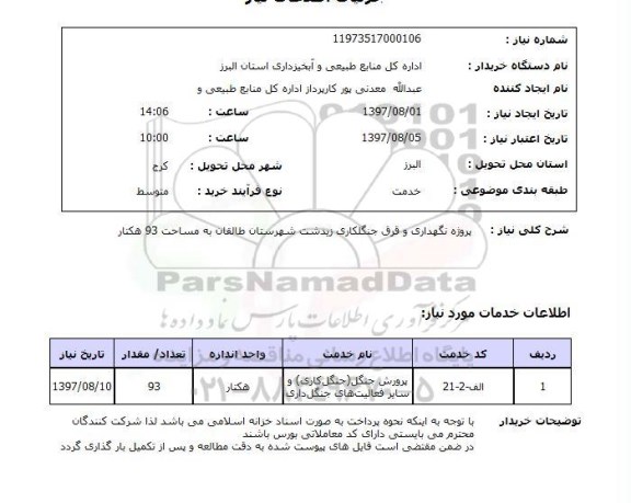 استعلام,استعلام پروژه نگهداری و قرق جنگلکاری