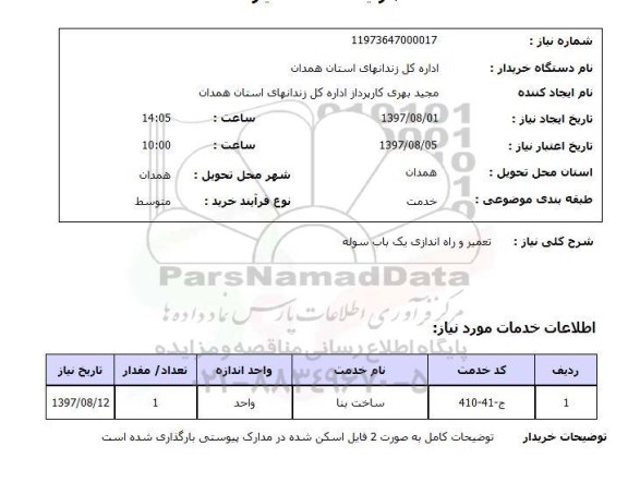 استعلام , استعلام تعمیر ...