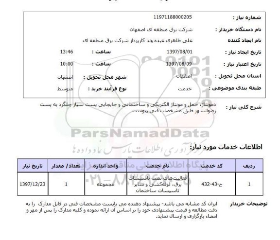 استعلام,استعلام دمونتاژ، حمل و مونتاژ الکتریکی