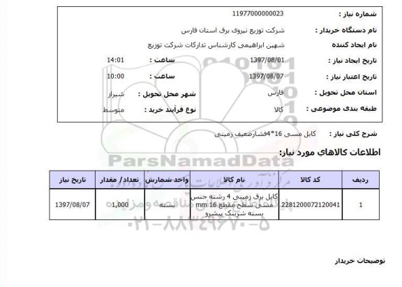 استعلام,استعلام کابل مسی 16*4 فشار ضعیف زمینی 