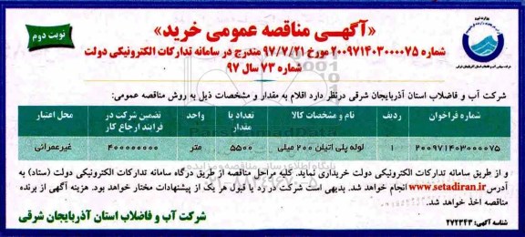 آگهی مناقصه عمومی , مناقصه خرید لوله پلی اتیلن 200 میلی نوبت دوم 