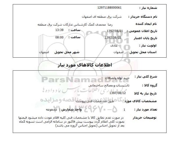 استعلام,خرید لوله و اتصالات