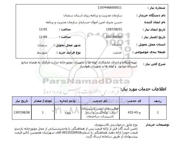 استعلام, استعلام تهیه مصالح و اجرای عایقکاری لوله ها و تجهیزات موتورخانه...