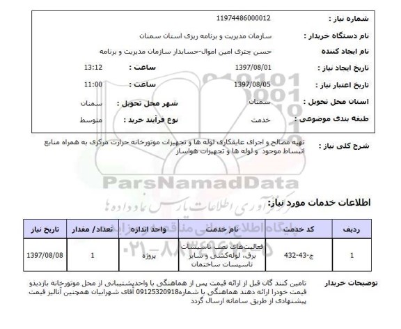 استعلام; استعلام تهیه مصالح و اجرای عایقکاری لوله ها...