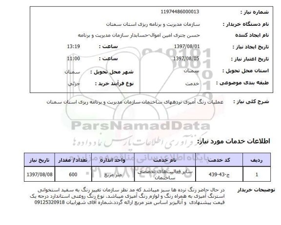 استعلام,استعلام عملیات رنگ آمیزی نرده های ساختمان