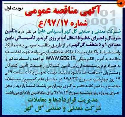 اگهی مناقصه , مناقصه تامین متریال و اجرای خطوط انتقال آب بر روی کریدور تاسیساتی 