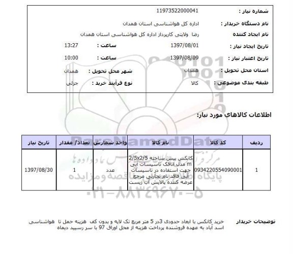استعلام,استعلام کانکس پیش ساخته