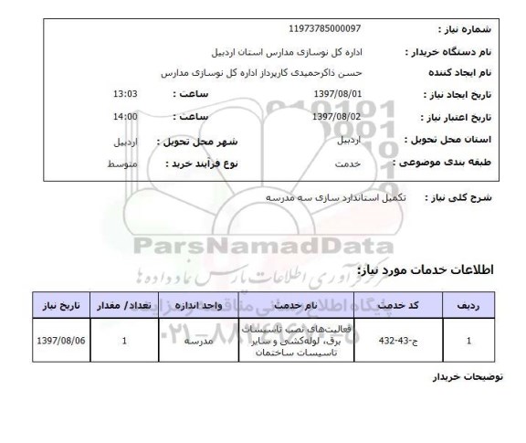 استعلام, تکمیل استاندارد سازی سه مدرسه