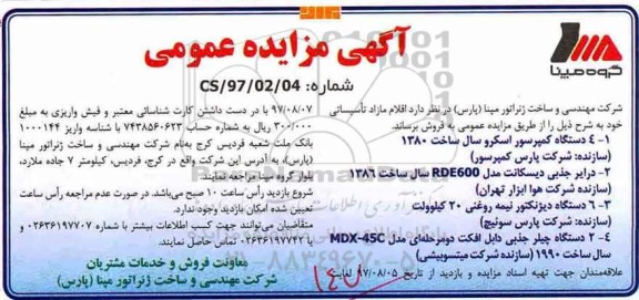 مزایده دستگاه کمپرسور اسکرو 