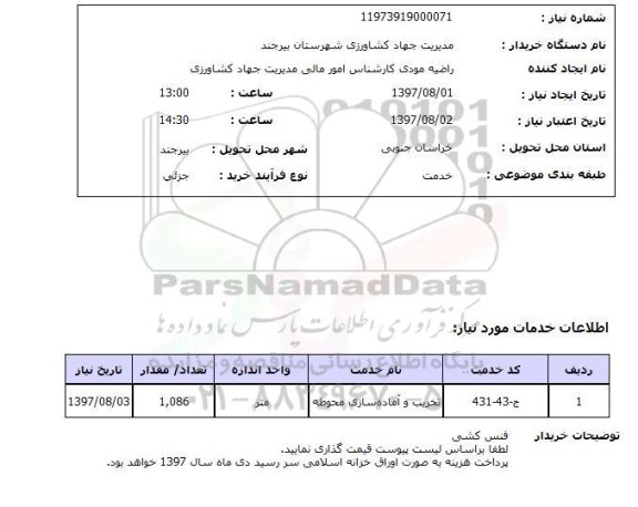استعلام , استعلام تخریب و آماده سازی محوطه ...