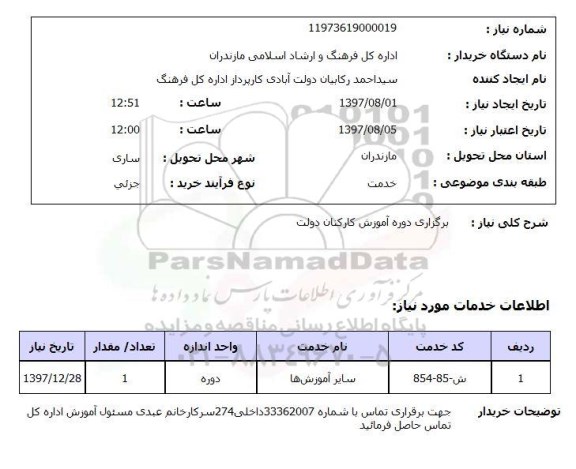 استعلام,استعلام برگزاری دوره آموزش کارکنان دولت