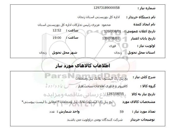 استعلام , استعلام پچ پنل رک کیستون لانک پنل ....