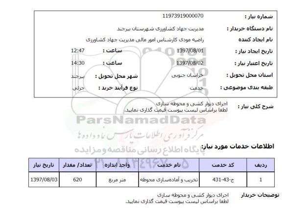 استعلام , استعلام اجرای دیوار کشی و محوطه سازی ...