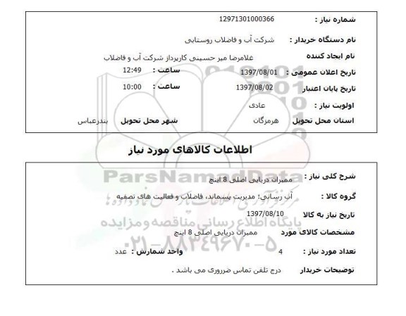استعلام; استعلام ممبران دریایی..
