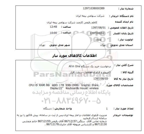 استعلام , استعلام  درخواست خرید یک دستگاه all in one 