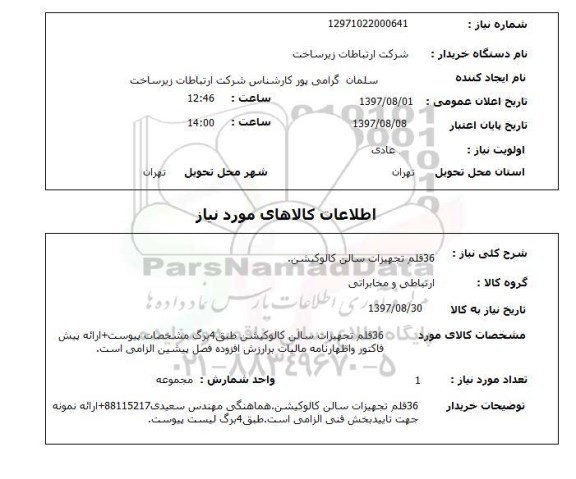 استعلام, استعلام تجهیزات سالن کالوکیشن