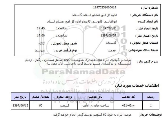 استعلام, مرمت و نگهداری ایلراه های عشایری