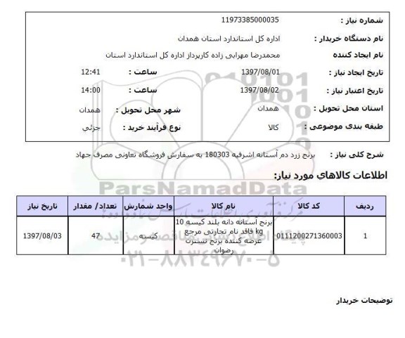 استعلام, برنج زرد آستانه اشرفیه 
